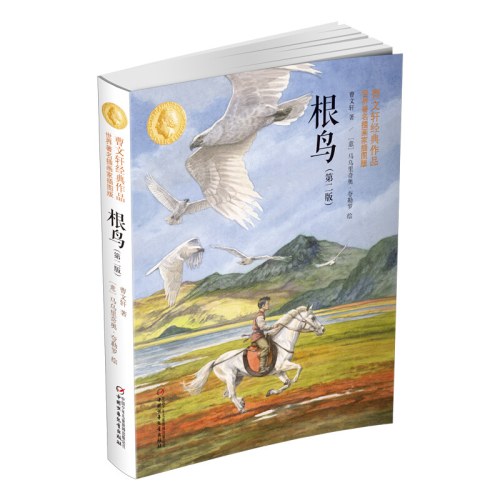 根鸟（第二版）：曹文轩经典作品世界著名插画家插图版