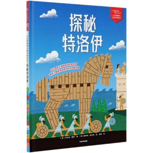 大英博物馆儿童历史绘本：探秘特洛伊
