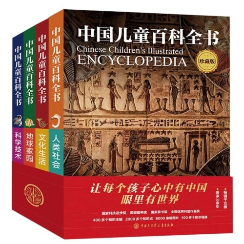 中国儿童百科全书（第三版·珍藏版）（全套四册）