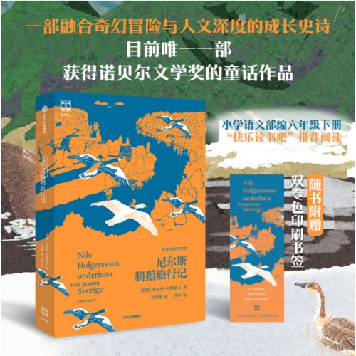 尼尔斯骑鹅旅行记（灯塔世界经典文库）