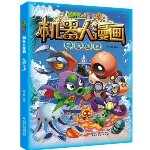 植物大战僵尸2：机器人漫画·无限危机