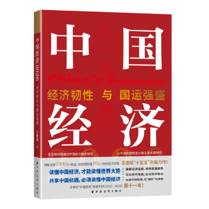 中国经济2026：经济韧性与国运强盛