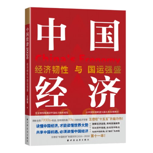 中国经济2026：经济韧性与国运强盛