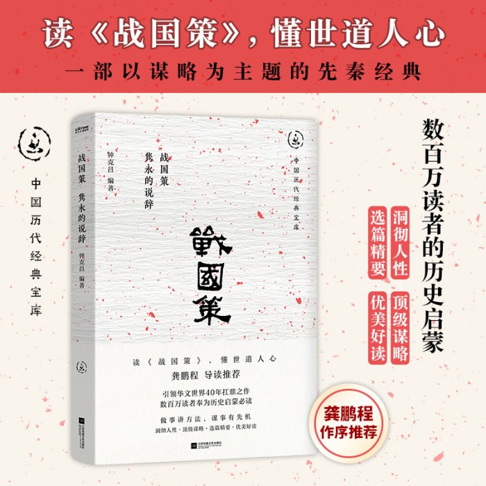 战国策：隽永的说辞