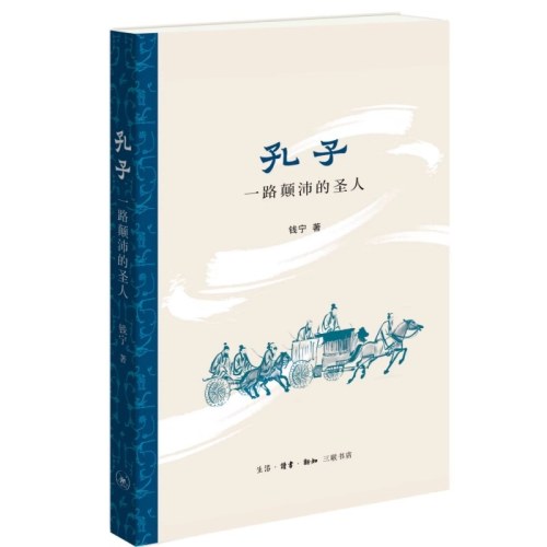 孔子一路颠沛的圣人历史