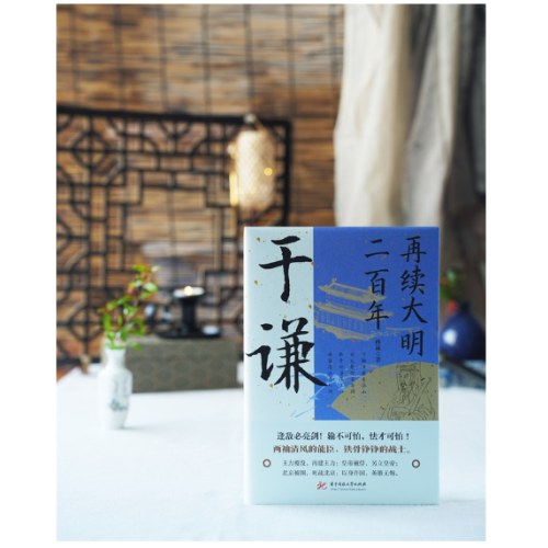 再续大明二百年：于谦