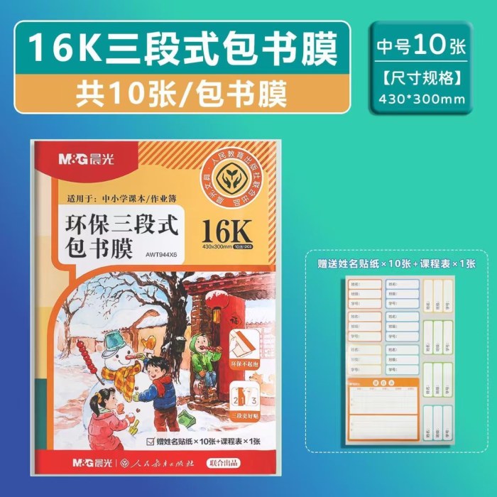 环保三段式包书膜