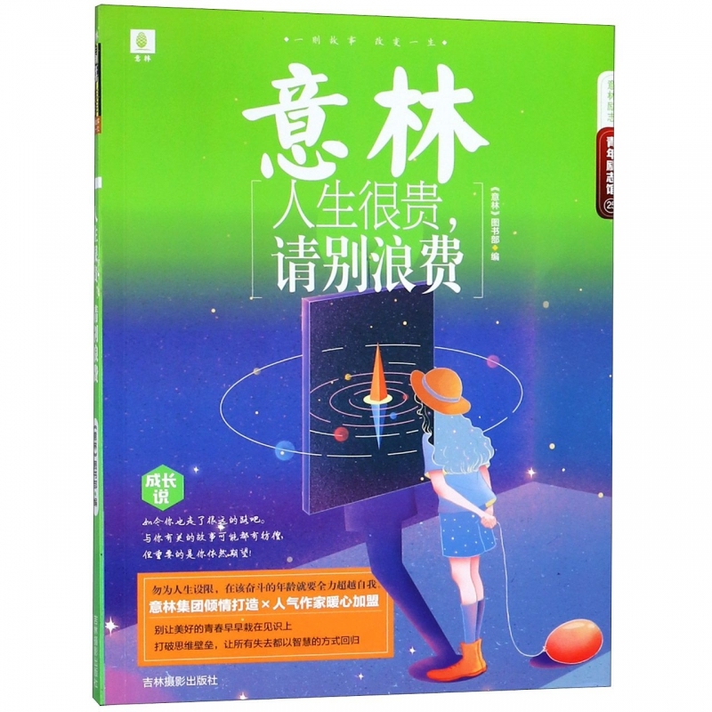 意林--人生很贵，请别浪费