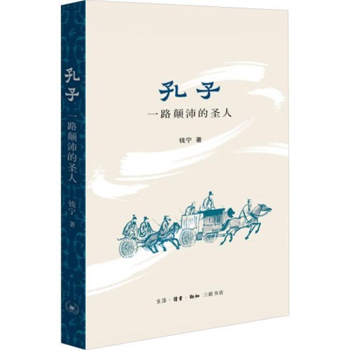 孔子一路颠沛的圣人历史