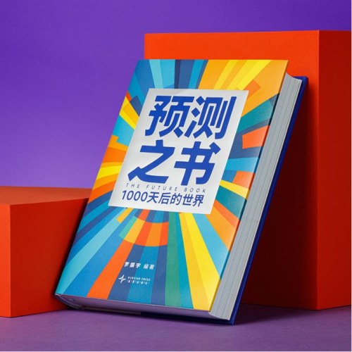 预测之书:1000天后的世界