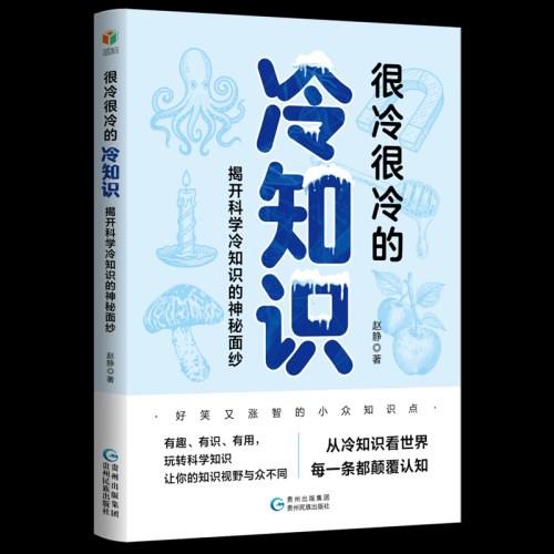 很冷很冷的冷知识：揭开科学冷知识的神秘面纱