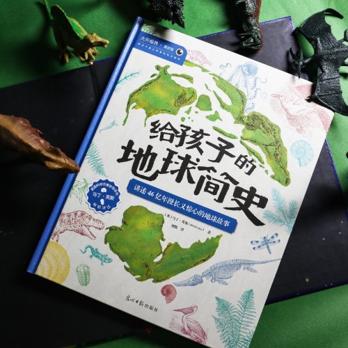 给孩子的地球简史