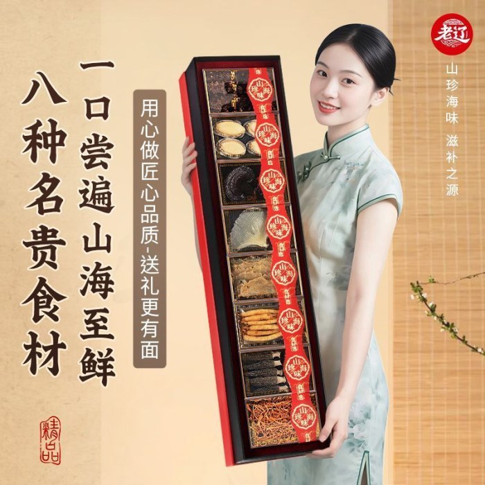【老辽】山珍海味八拼礼盒海参鲍鱼人参高端礼品
