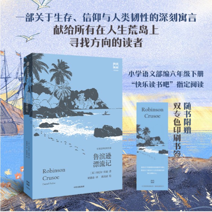 鲁滨逊漂流记（灯塔世界经典文库）