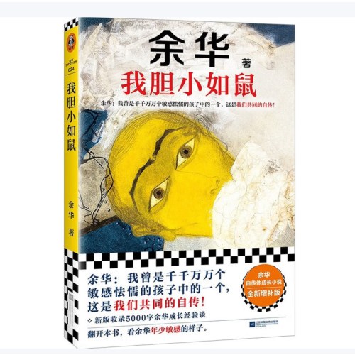 额尔古纳河右岸+我胆小如鼠（全2册）