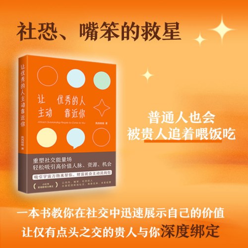 让优秀的人主动靠近你