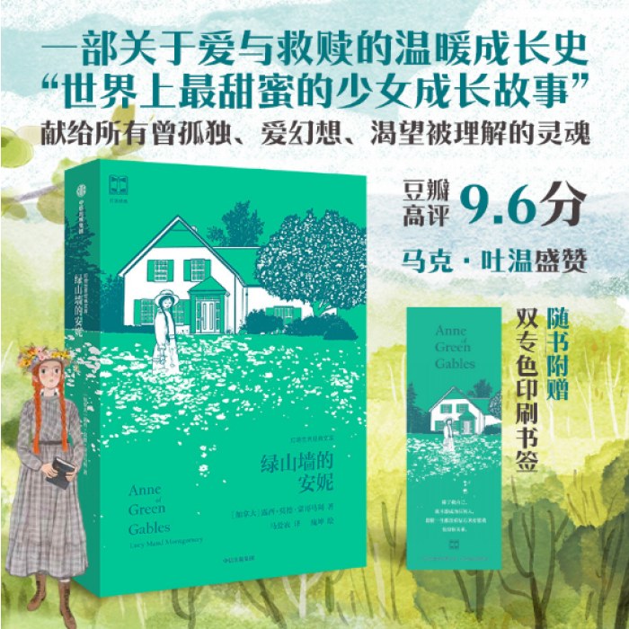 绿山墙的安妮（灯塔世界经典文库）