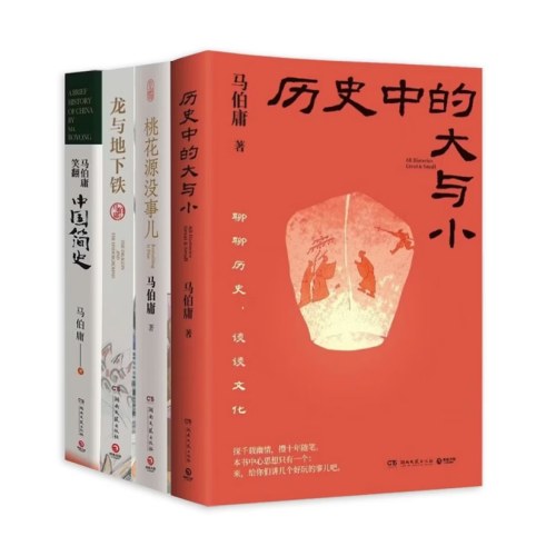 全4册 马伯庸2026年新书历史中的大与小 桃花源没事儿 笑翻中国简史 龙地下铁