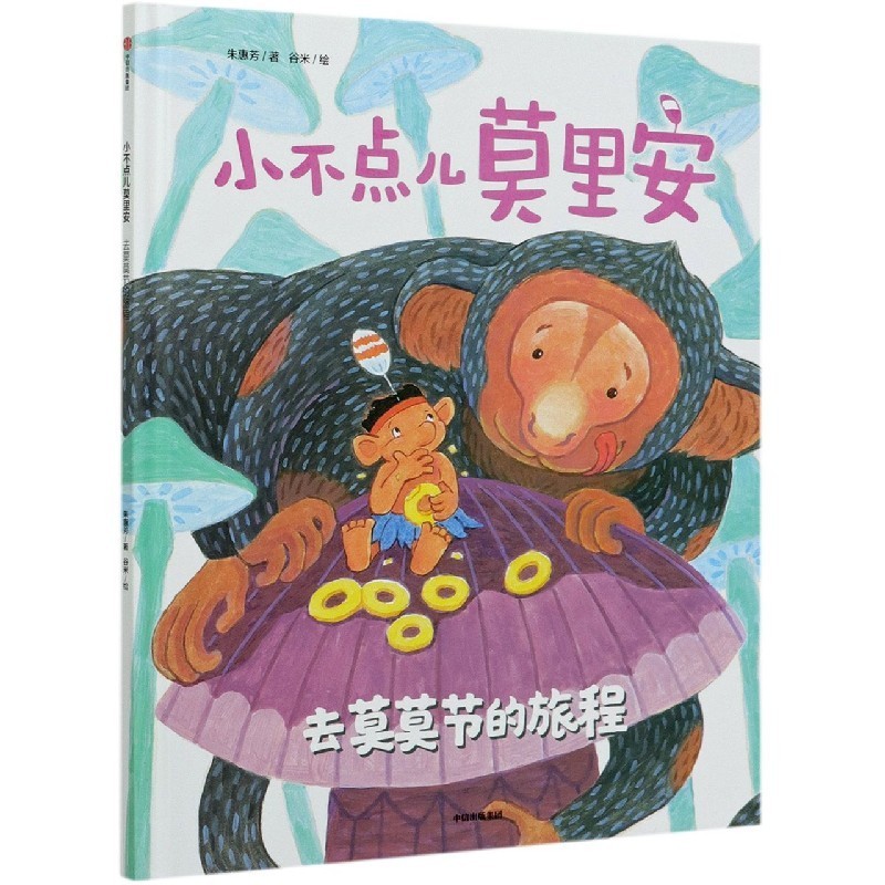 小不点儿莫里安：去莫莫节的旅程