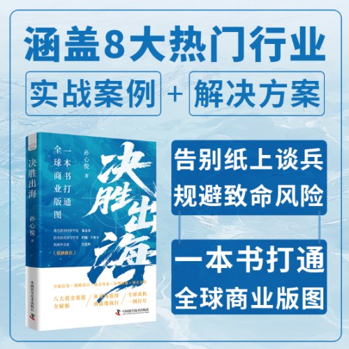 决胜出海 一本书打通全球商业版图
