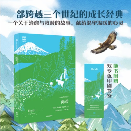 海蒂（灯塔世界经典文库）