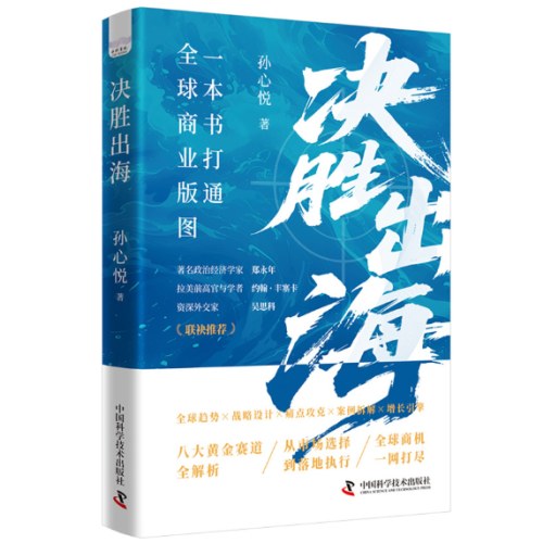 决胜出海 一本书打通全球商业版图