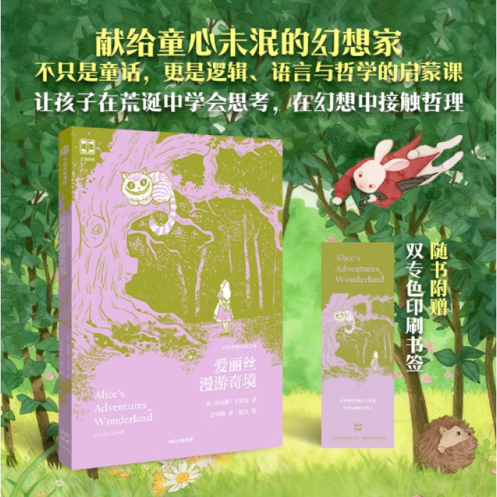 爱丽丝漫游奇境（灯塔世界经典文库）