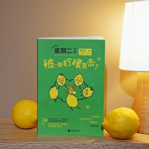 星期二下午被一颗柠檬袭击了