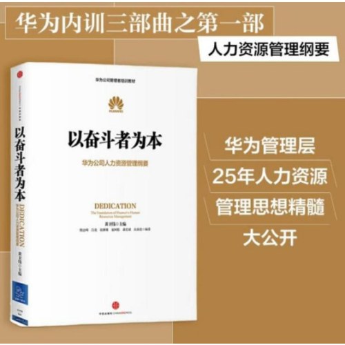 以奋斗者为本：华为公司人力资源管理纲要