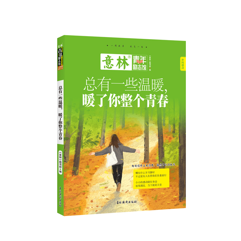 意林青年励志馆：总有一些温暖，暖了你整个青春
