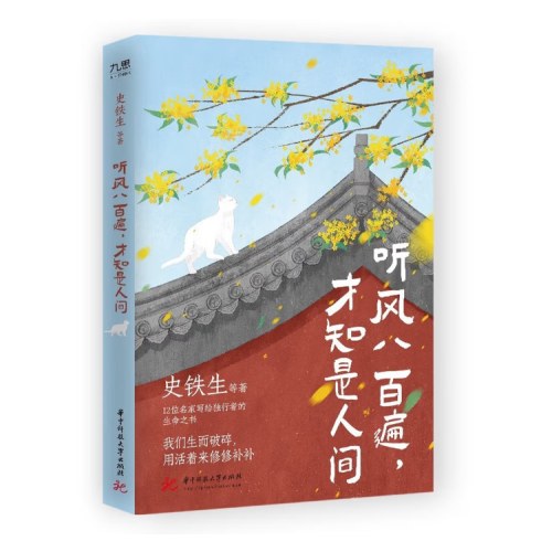 活着 余华+听风八百遍，才知是人间 史铁生（全2册）