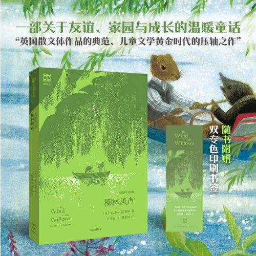 柳林风声（灯塔世界经典文库）