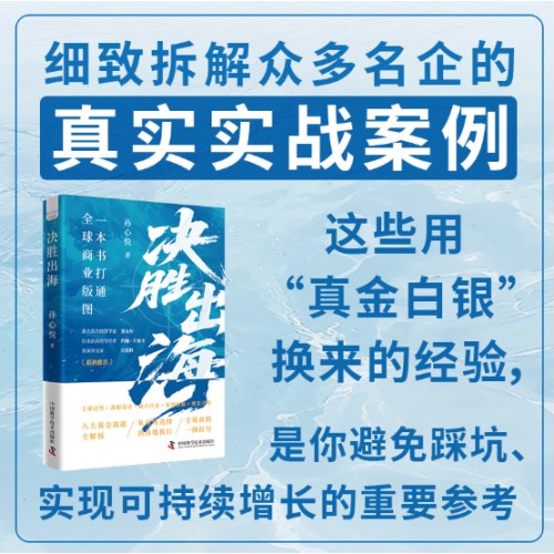 决胜出海 一本书打通全球商业版图