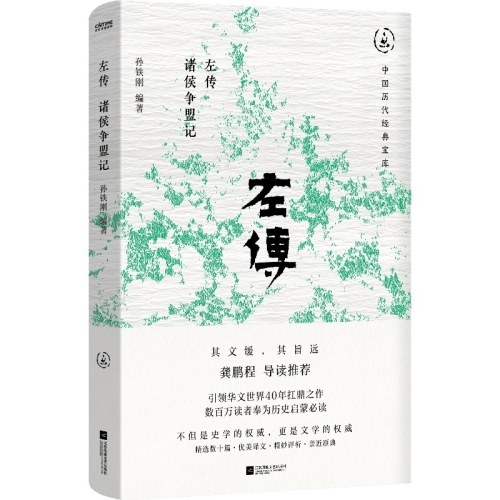 左传：诸侯争盟记