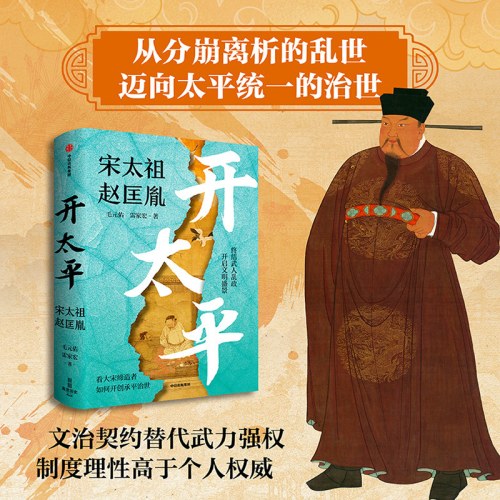 开太平：宋太祖赵匡胤