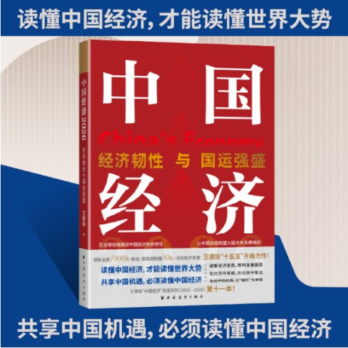 中国经济2026：经济韧性与国运强盛