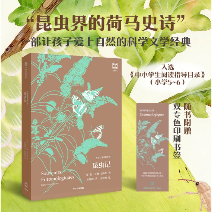 昆虫记（灯塔世界经典文库）
