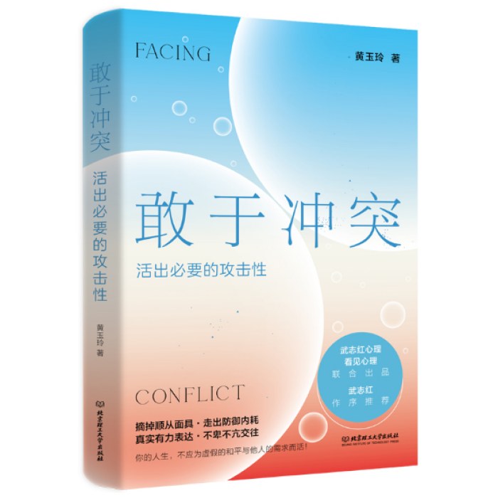 敢于冲突：活出必要的攻击性