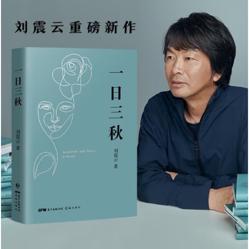 【刘震云 2册套装】咸的玩笑 一日三秋