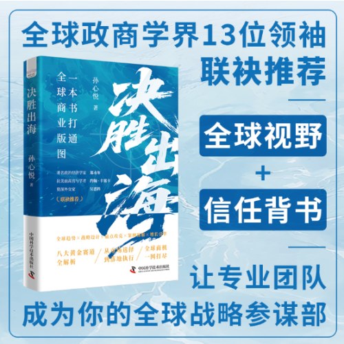 决胜出海 一本书打通全球商业版图