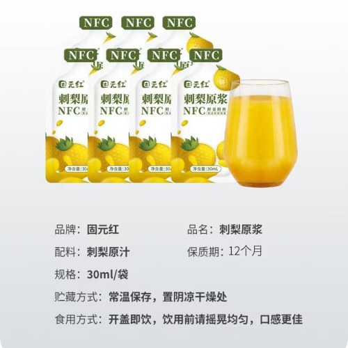 【固元红】贵州刺梨原浆原汁30ml袋装原液鲜果鲜榨
