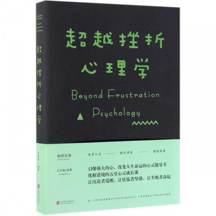 超越挫折心理学