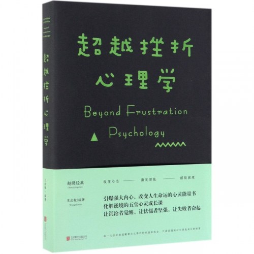 超越挫折心理学