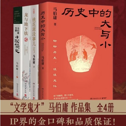 全4册 马伯庸2026年新书历史中的大与小 桃花源没事儿 笑翻中国简史 龙地下铁