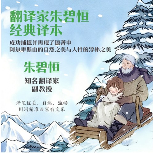 海蒂（灯塔世界经典文库）