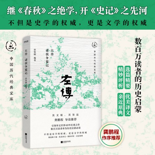 左传：诸侯争盟记