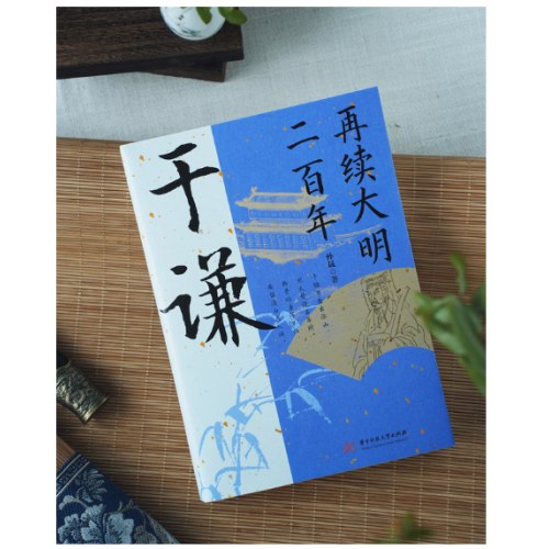 再续大明二百年：于谦