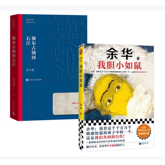 额尔古纳河右岸+我胆小如鼠（全2册）