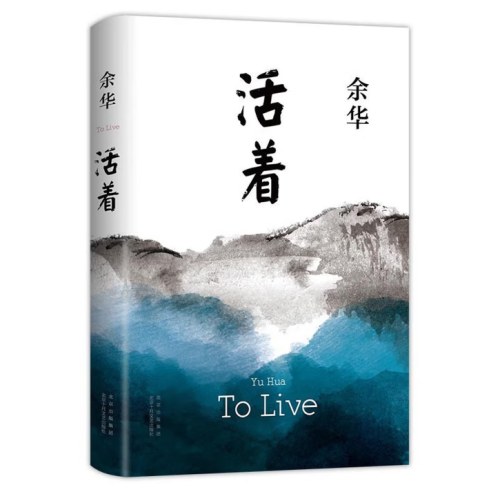 活着 余华+听风八百遍，才知是人间 史铁生（全2册）