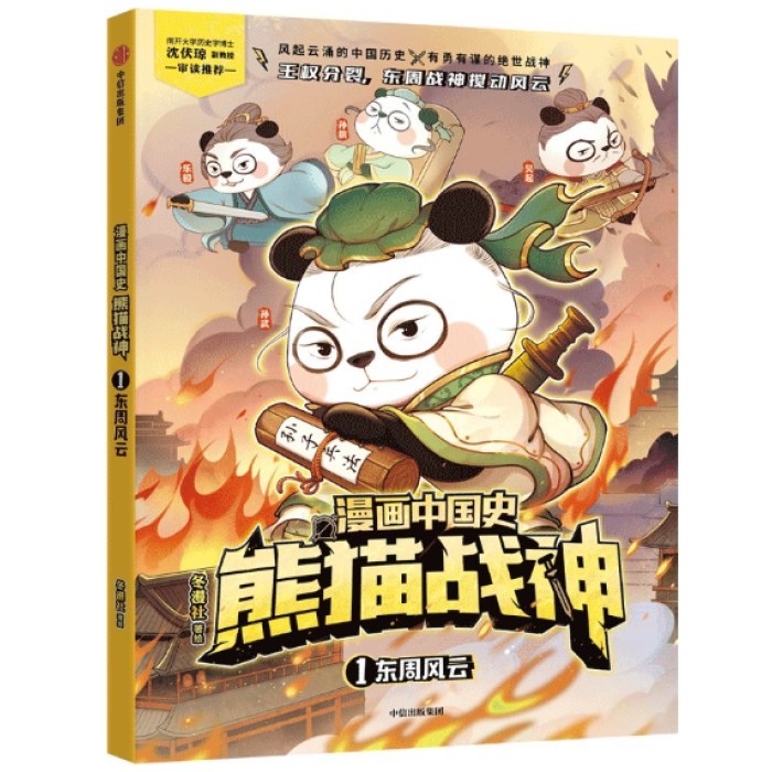 漫画中国史·熊猫战神 1,东周风云